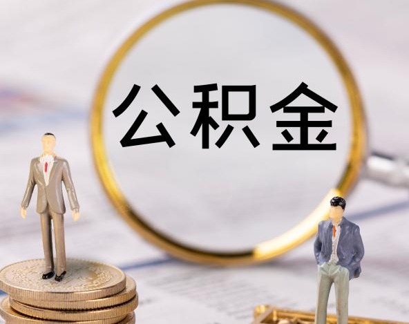 东台本地离职了住房公积金怎么（本地离职了住房公积金怎么提取出来）